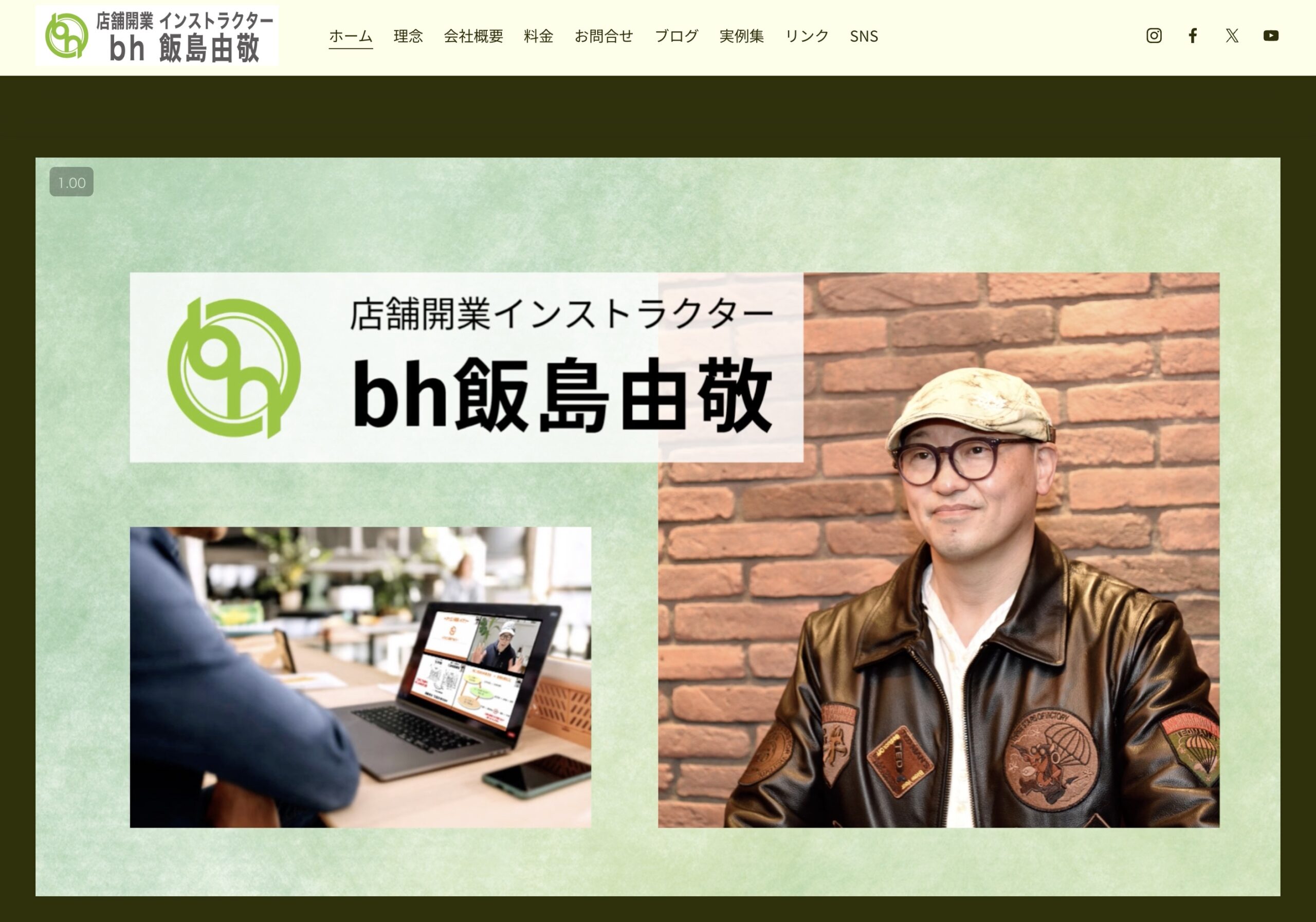 【公式サイト】店舗開業インストラクターbh飯島由敬へジャンプ