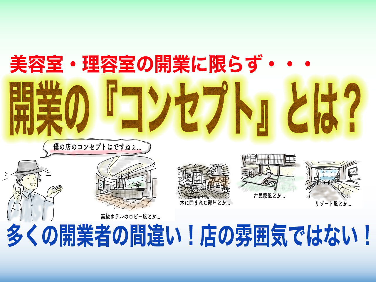 店舗開業の「コンセプト」は店の雰囲気ではない、多くの開業者の間違い-bh飯島のアドバイス