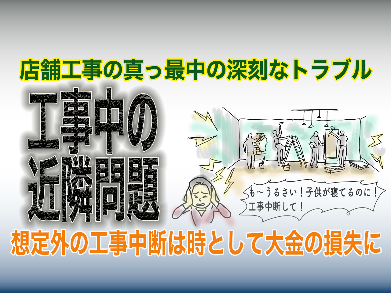 店舗工事中の深刻なトラブル「近隣問題」は想定外の大金損失も