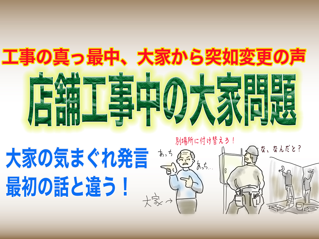店舗工事中の大家問題｜bh飯島由敬の助言