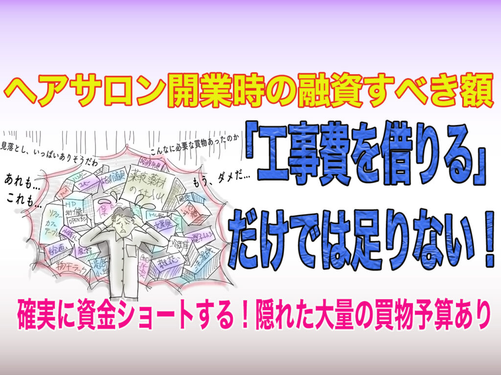 開業の融資額は工事費だけでは足りない