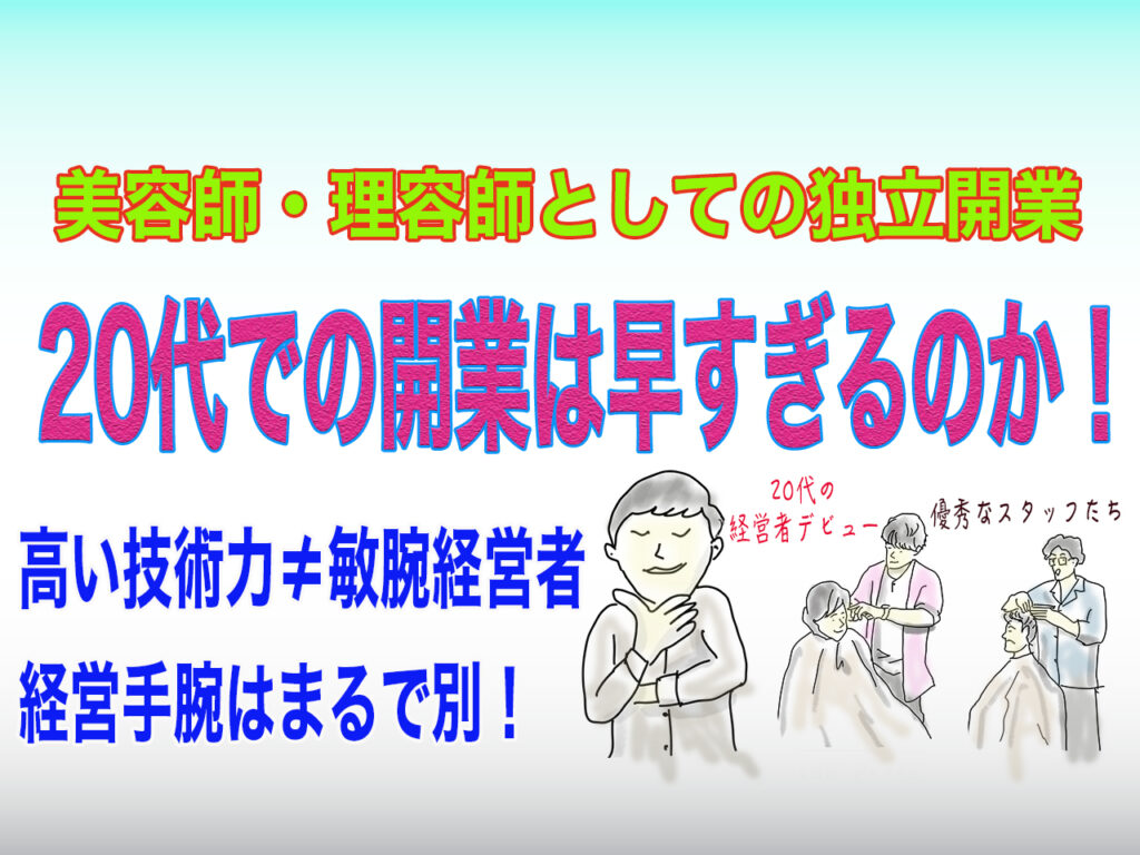 美容室開業は20代では若すぎ？早すぎ？