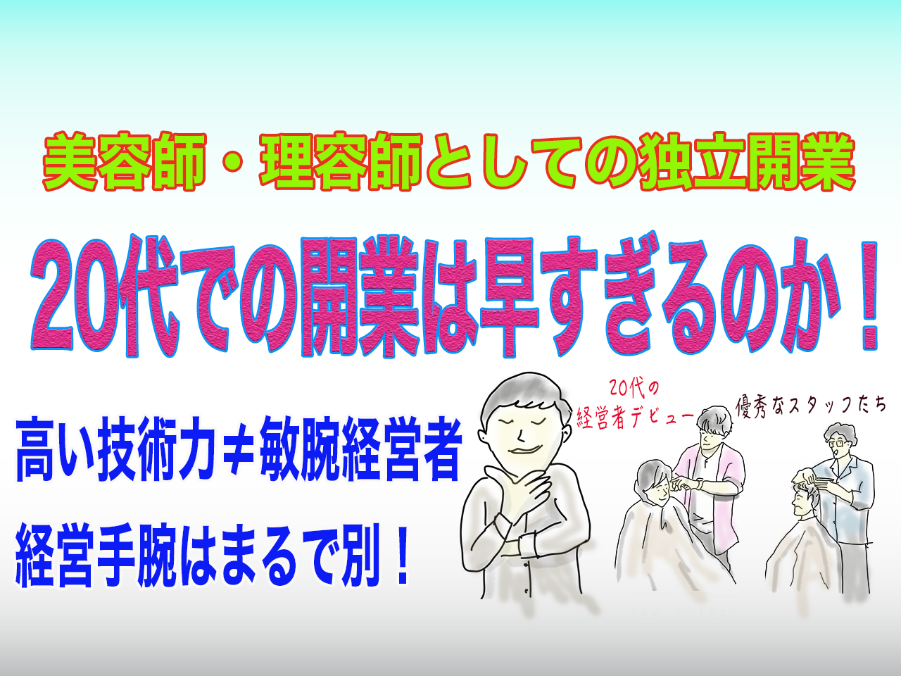 美容室開業は20代では若すぎ？早すぎ？