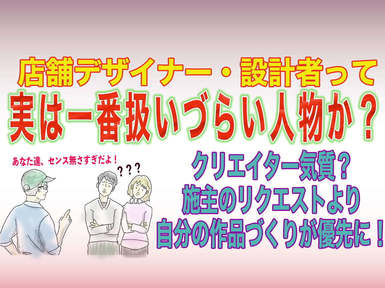 店舗デザイナーって一番扱いづらい