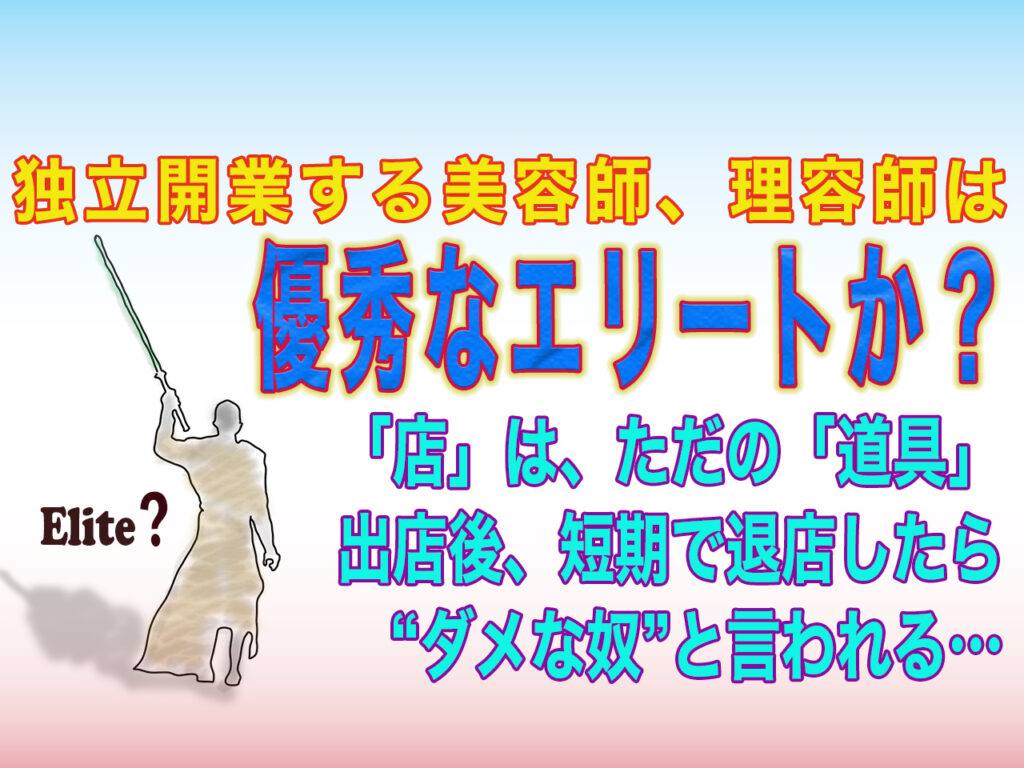 美容室開業者って優秀なエリートなのか？