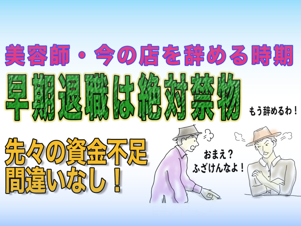 美容室開業時、早期退社は絶対に禁物