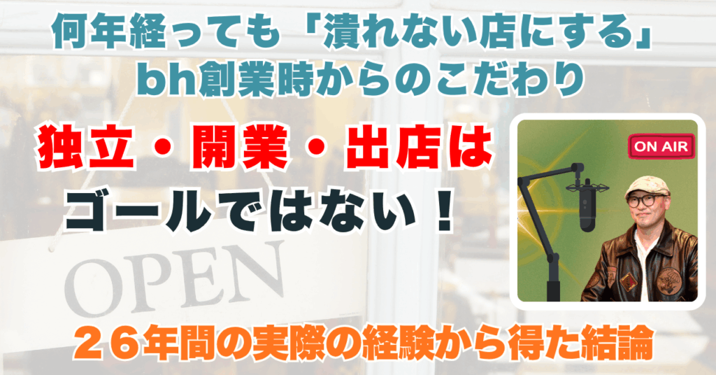 潰れない店へのこだわりbh飯島由敬