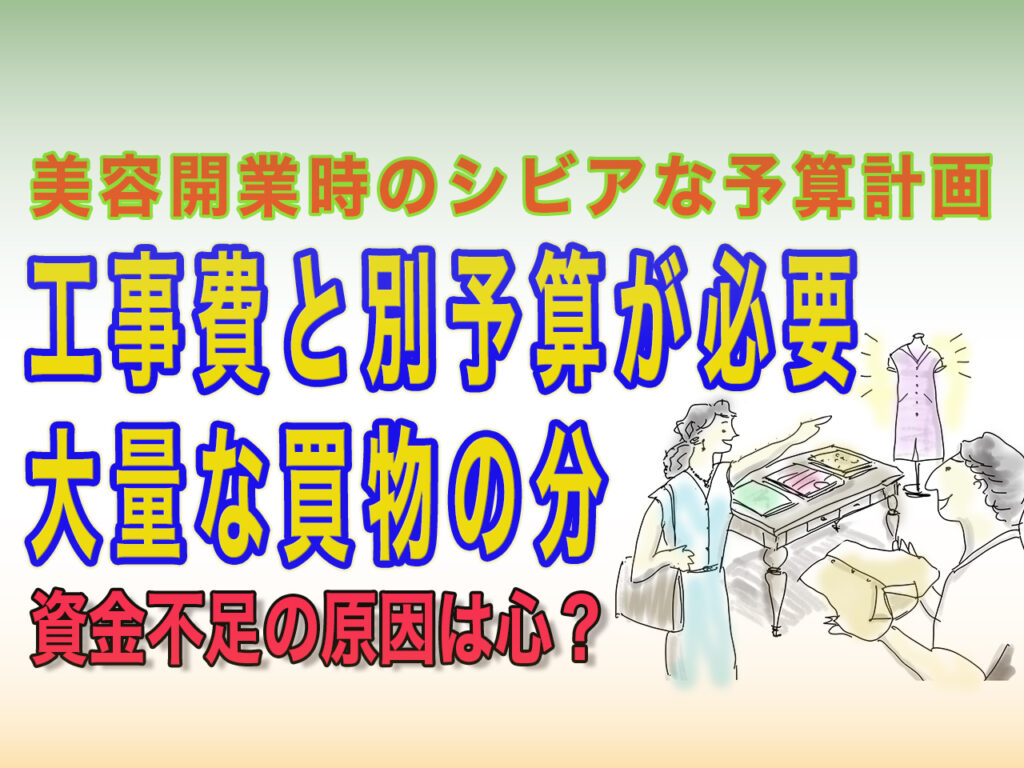 工事費以外に多くの買物予算が必要