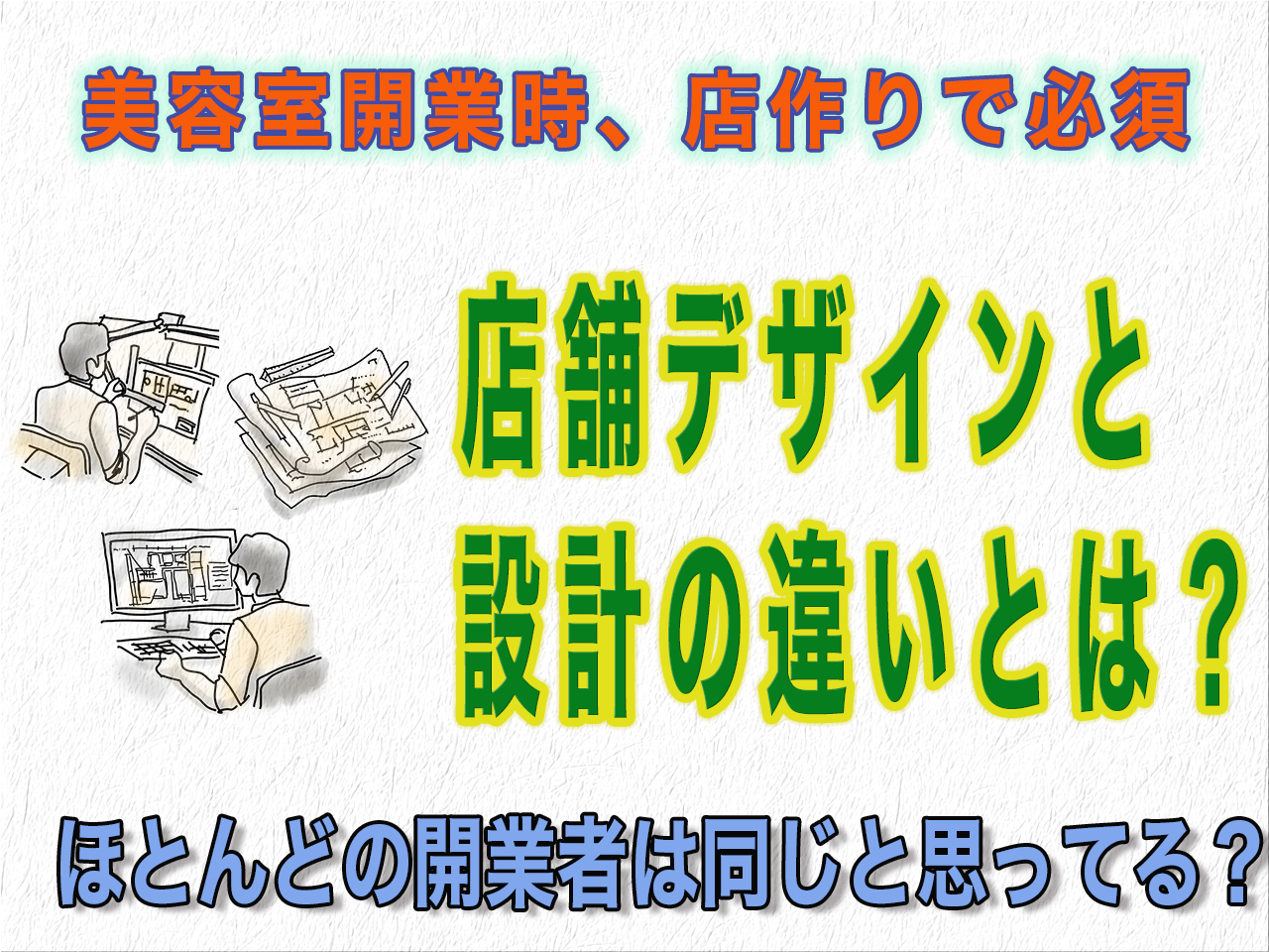 店舗デザインと店舗設計の違いとは