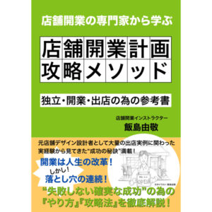 店舗開業計画攻略メソッド