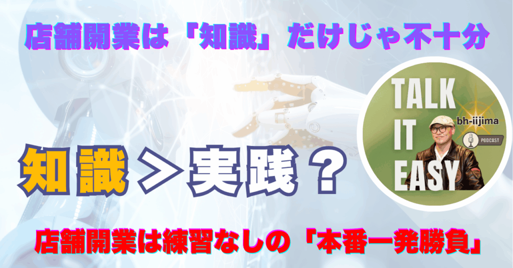 店舗開業は知識だけでは不十分