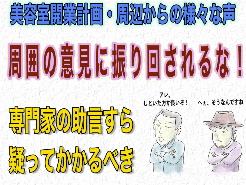 美容室開業計画周辺の意見に振り回されるな