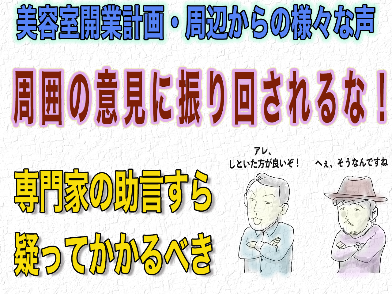 美容室開業計画周辺の意見に振り回されるな