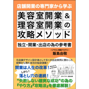 美容室開業＆理容室開業の攻略メソッド