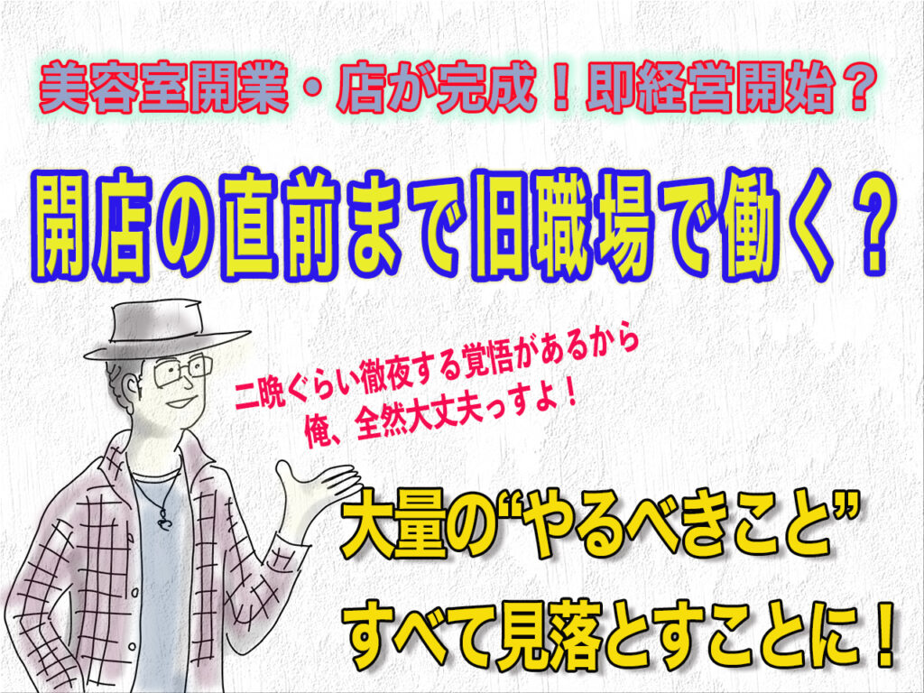 開業直前まで旧職場で働くのは危険
