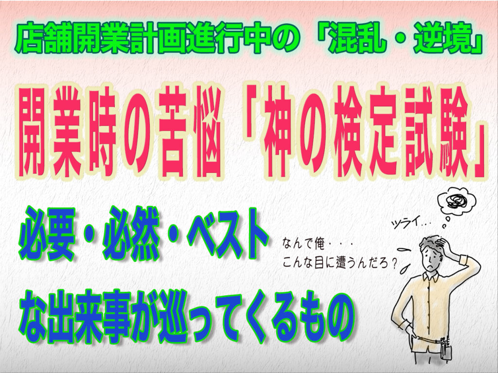 開業時には逆境はつきもの「神の検定試験」
