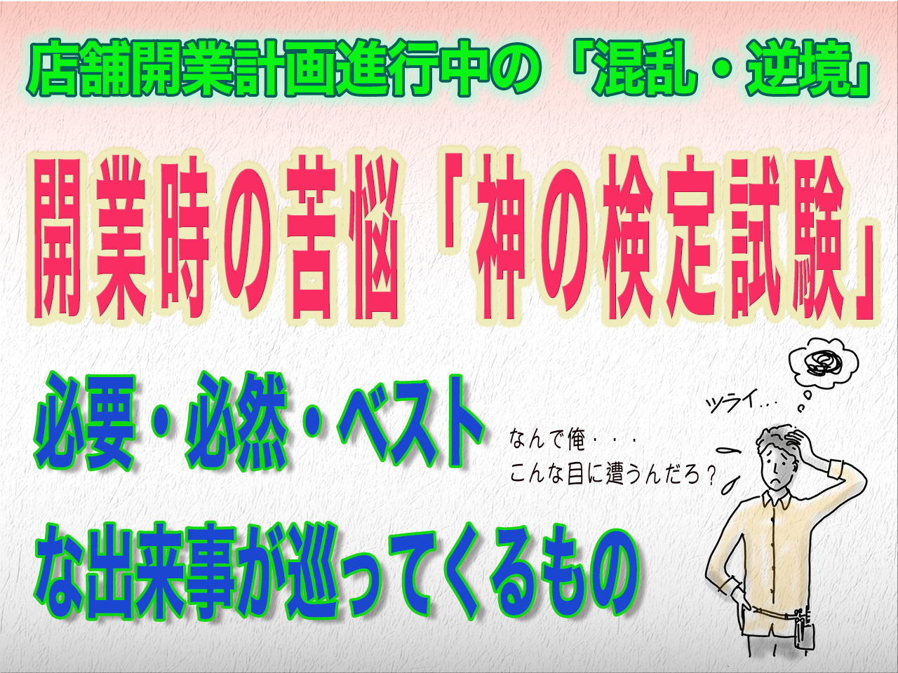開業時には逆境はつきもの「神の検定試験」