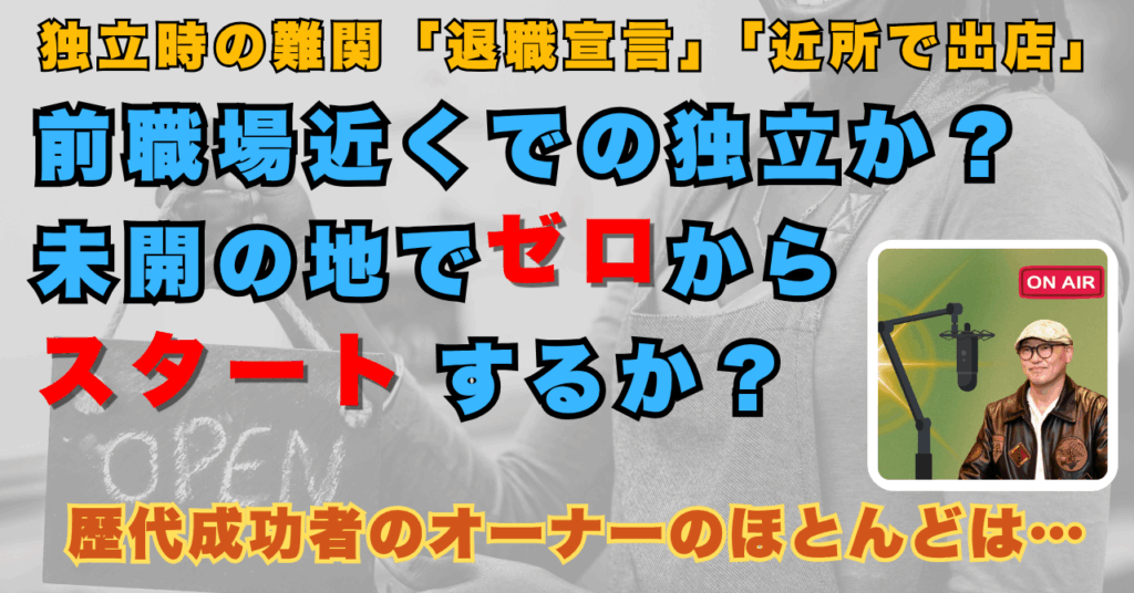 前職場近くの開業は揉める
