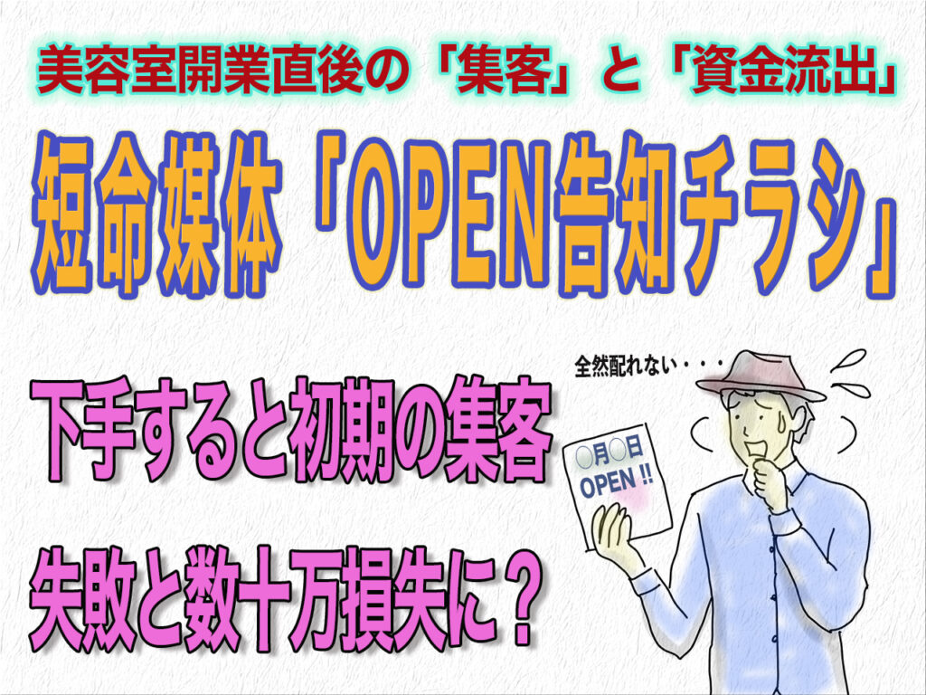 美容室開業オープン告知チラシは最も短命媒体