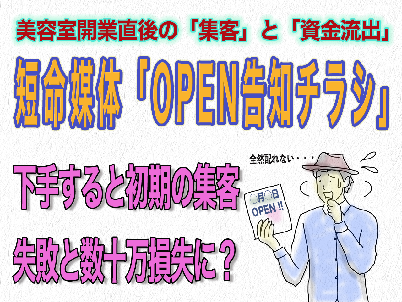 美容室開業オープン告知チラシは最も短命媒体