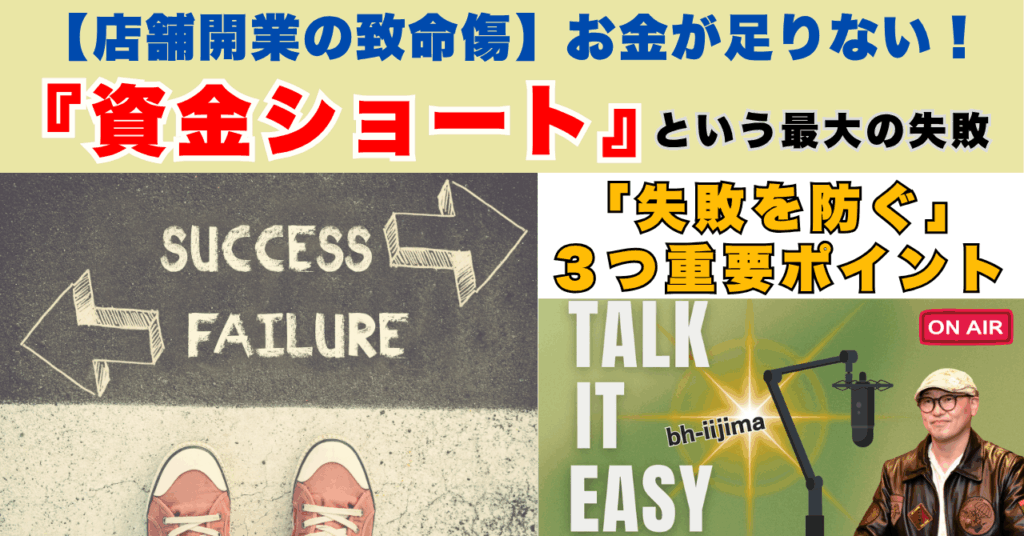 店舗開業の致命傷・資金ショート3つの重要ポイント