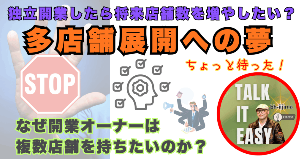 多店舗展開への夢、何故開業オーナーは複数店舗を持ちたいのか