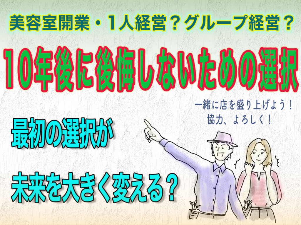 美容室開業は1人経営かグループ経営か?