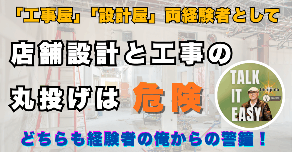 店舗設計と工事の丸投げは危険