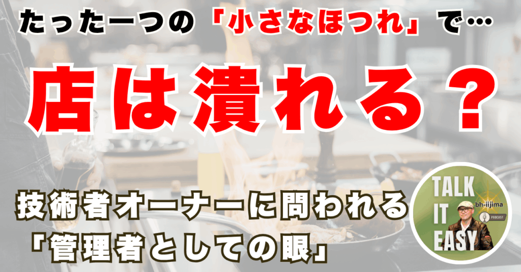 小さなホツレ一つで店は潰れる-技術者オーナーに問われる管理者としての眼