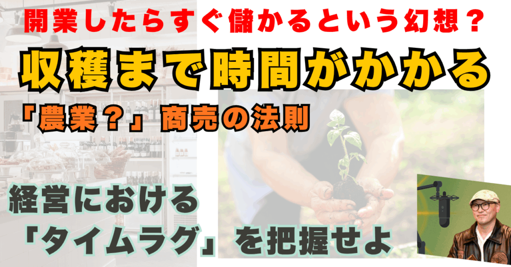 開業初期はすぐ儲からない