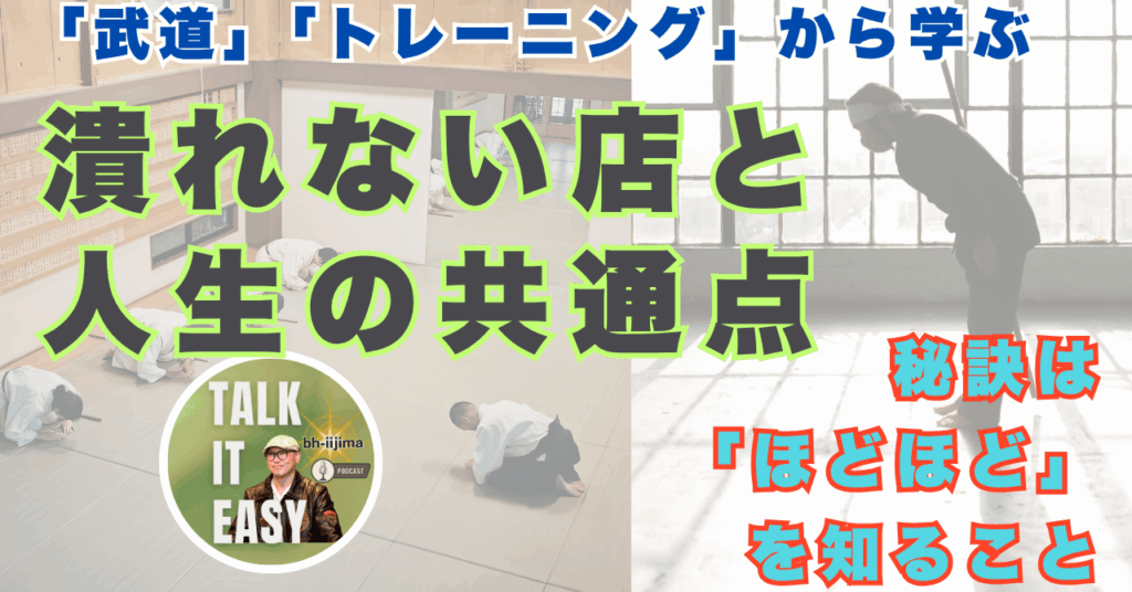 武道から学ぶ潰れない店と人生の共通点