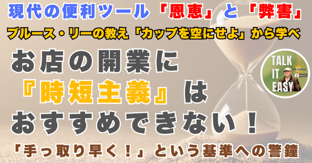 店舗開業に時短主義はおすすめできない