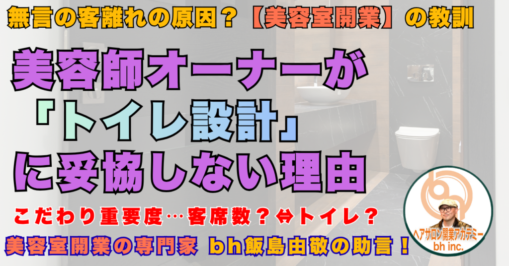 美容師オーナーがトイレ設計に妥協しない理由