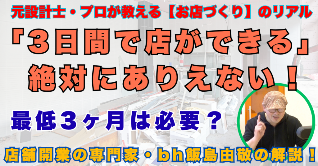 店は3日でできるはずがない