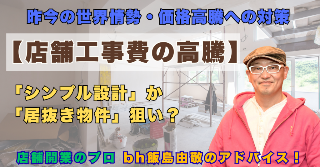 店舗工事費の高騰の対策案をbh飯島が助言