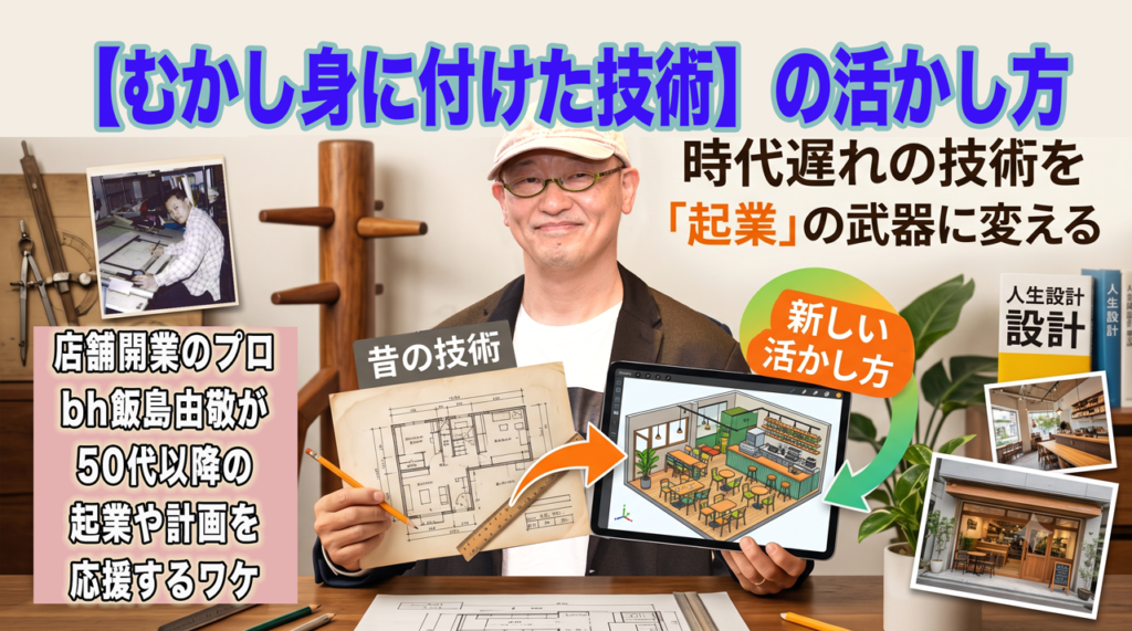 現代では不要な昔の技術の活かし方