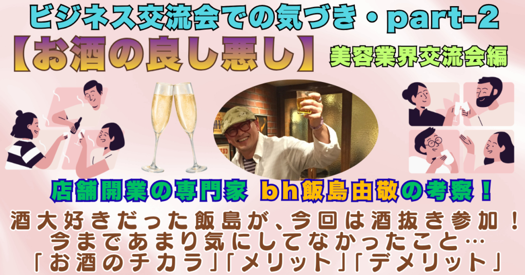 美容業界交流会での気づき・お酒の良し悪し
