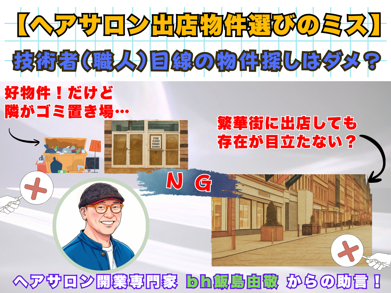美容師の職人目線で出店物件を選びはNG