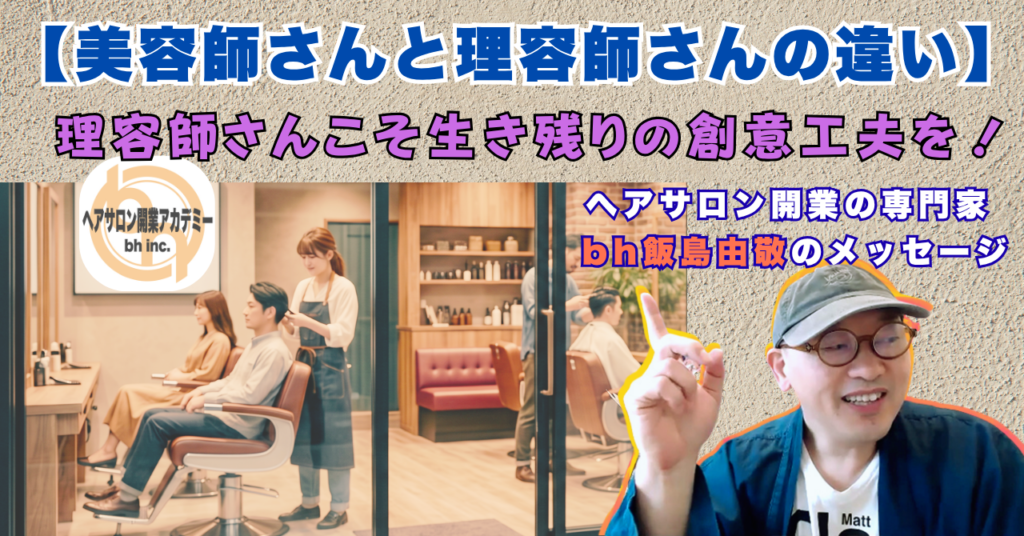美容師と理容師の考え方の違い