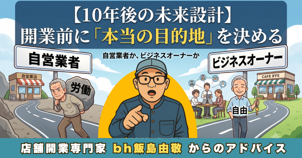 美容室開業前の本当の目的地を決める