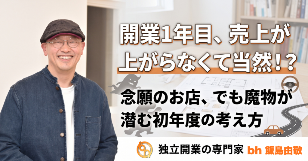 開業1年目は売上が上がらなくて当然？