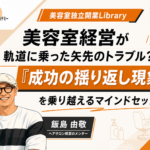 軌道に乗った矢先のトラブル成功の揺り返し現象