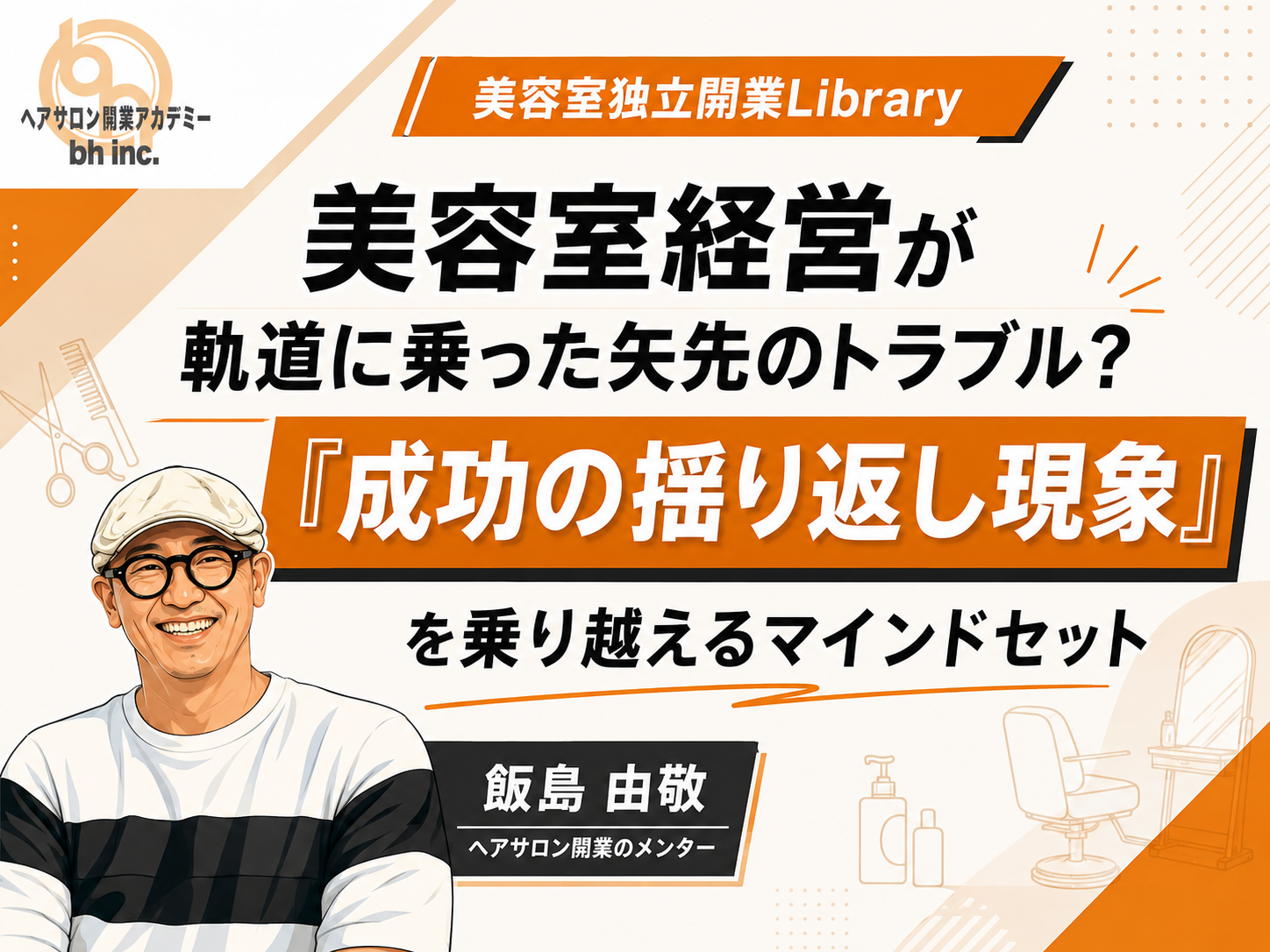 軌道に乗った矢先のトラブル成功の揺り返し現象