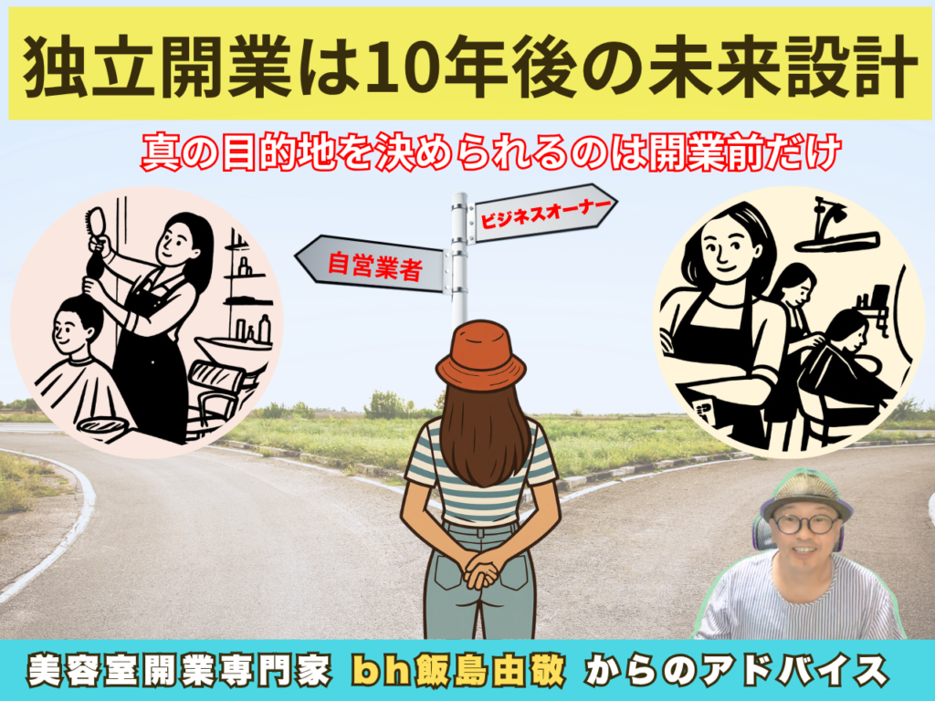 独立開業後の未来設計は開業前だけ