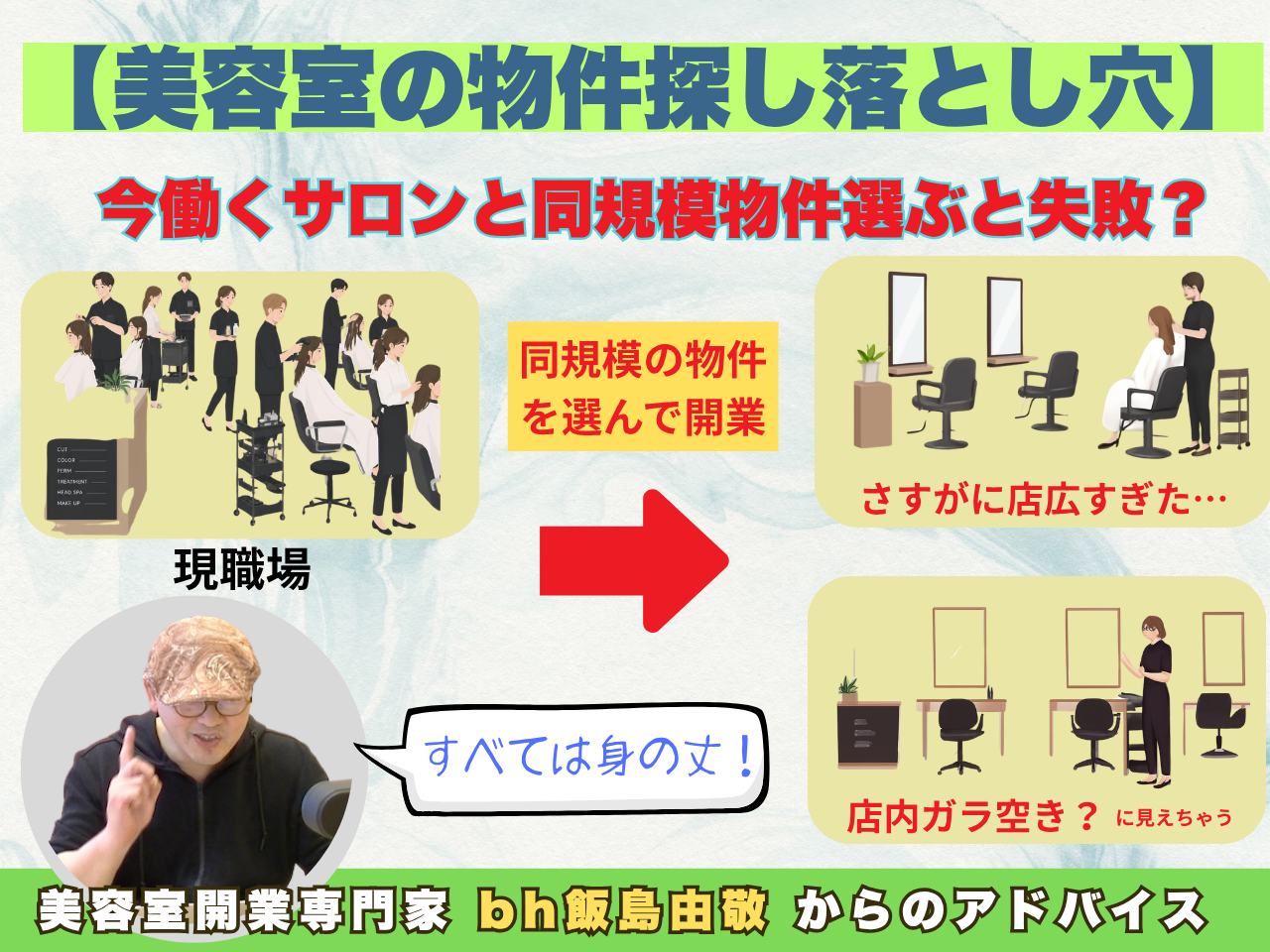 現職場と同規模物件は失敗する？