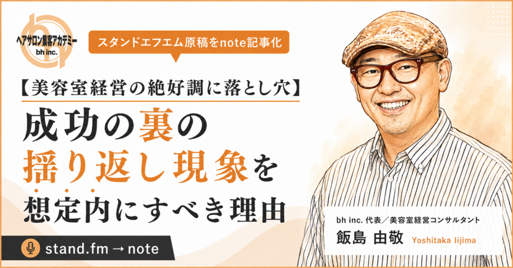 成功の裏の揺り返し現象を想定内に！