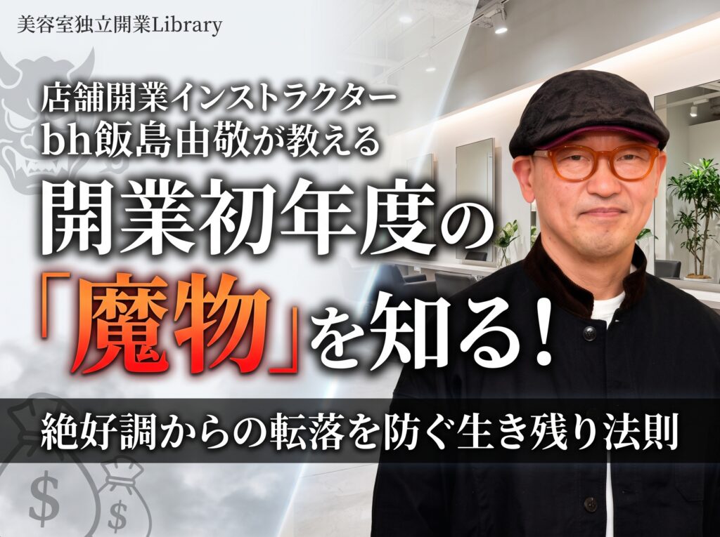 開業初年度の魔物を知るbh飯島由敬の助言