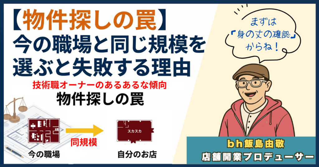 物件探しの罠、今の職場と同じ規模はNG