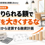 美容室開業の融資計画｜借りられる額ではなく返済可能額から考える
