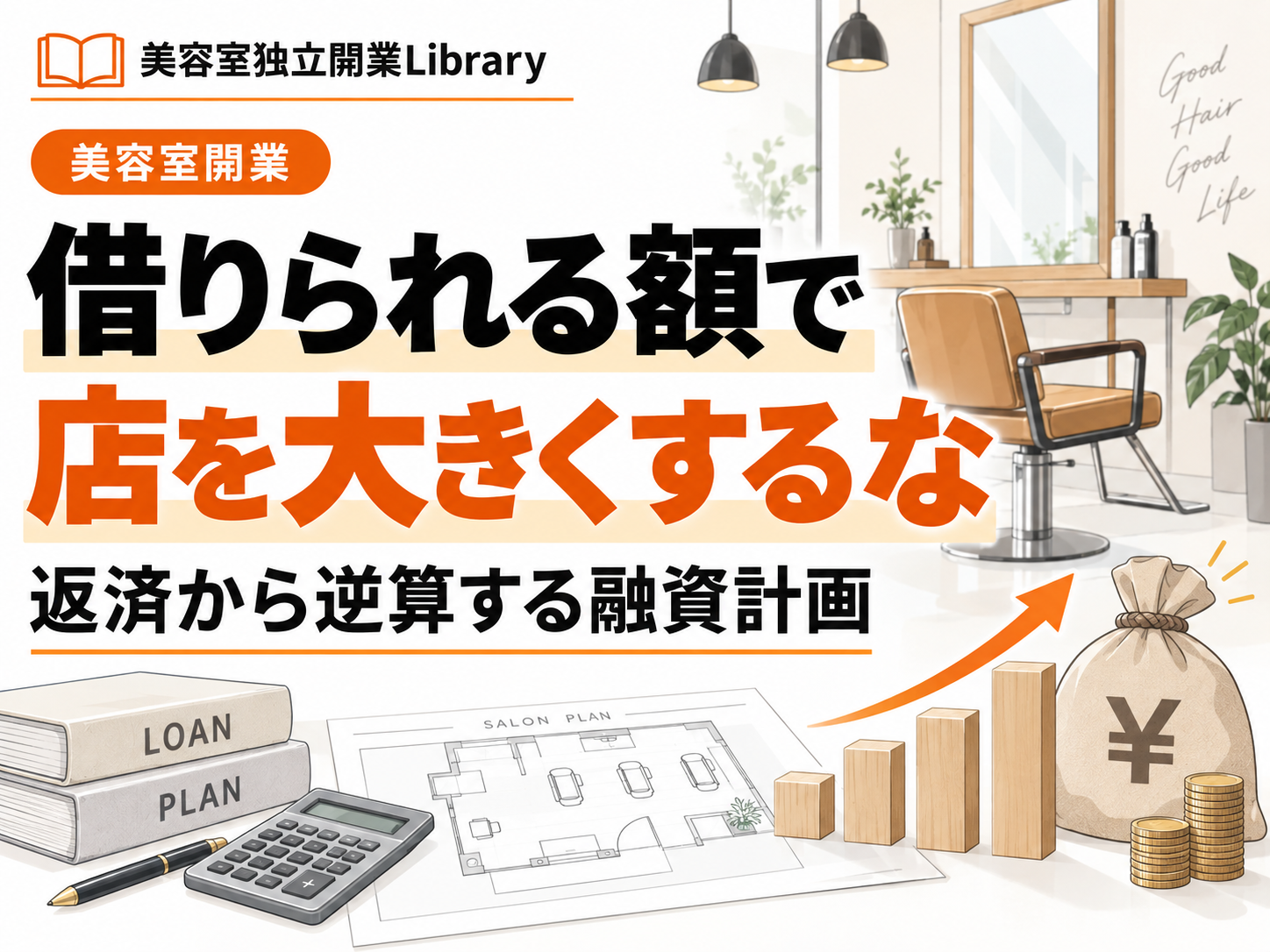 美容室開業の融資計画｜借りられる額ではなく返済可能額から考える